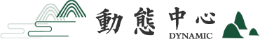 动态中心