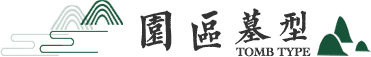 园区墓型