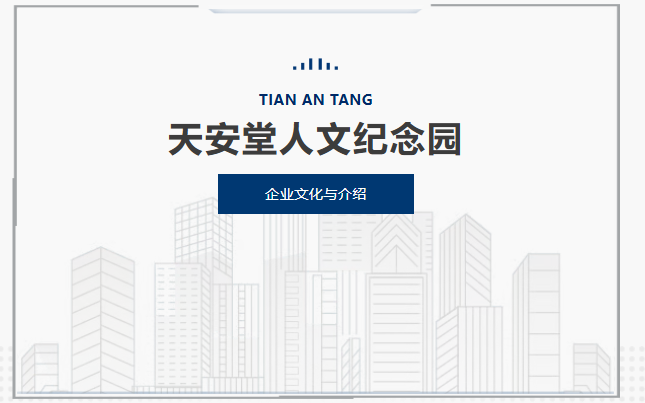以温情与规范，守护每一份思念