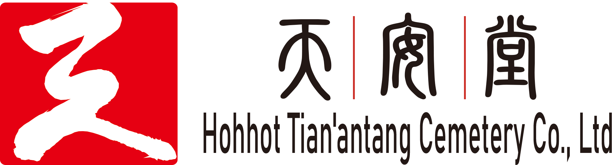 天安堂公墓